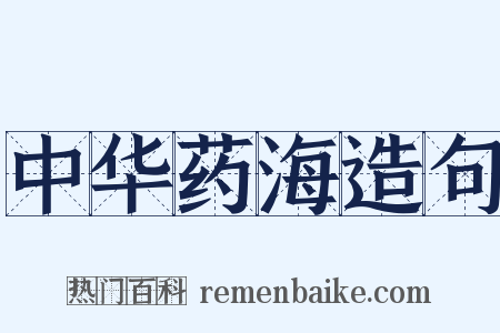 中华药海造句是什么意思的图片